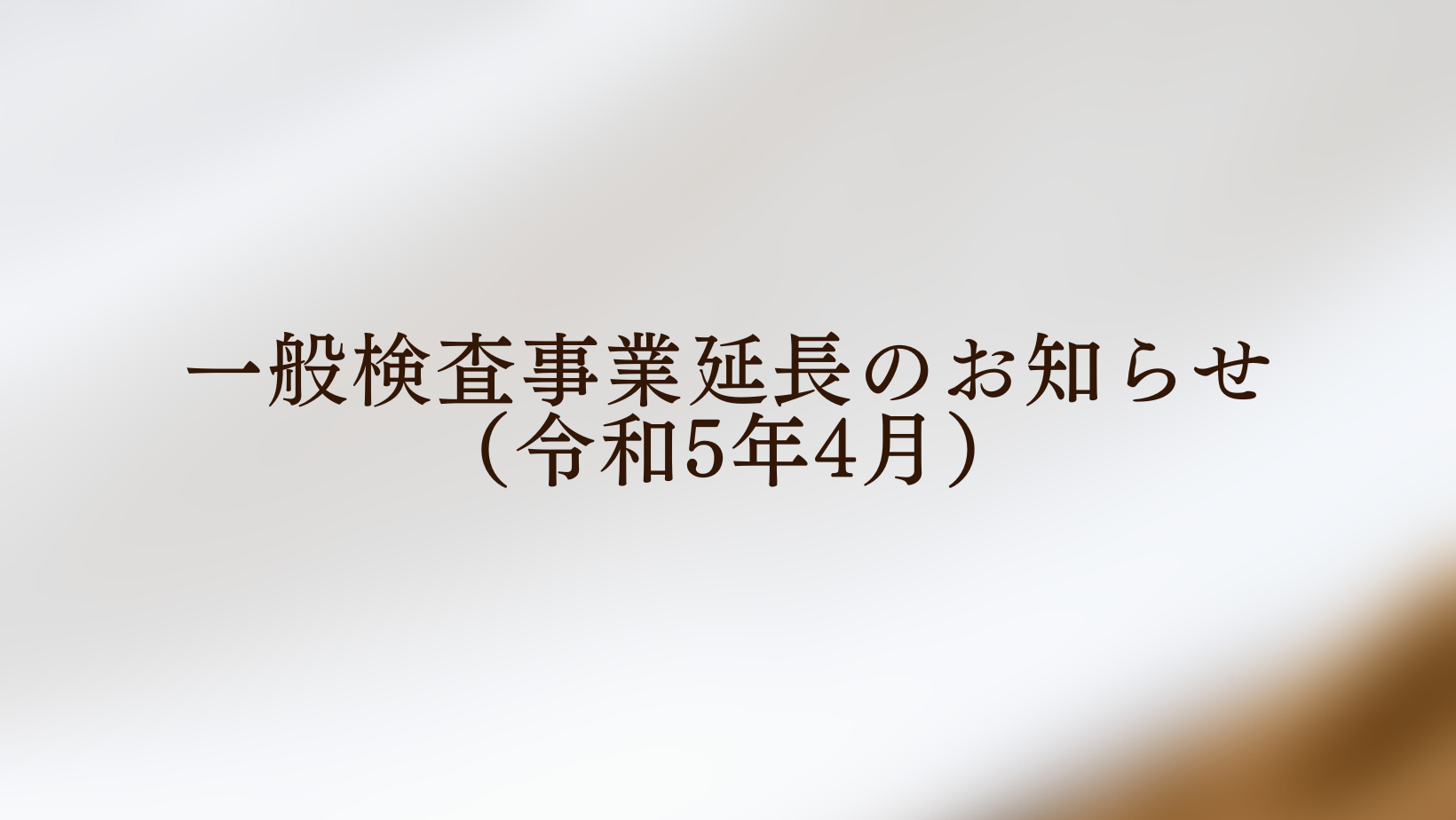 一般検査事業が5月7日まで延長となりました。