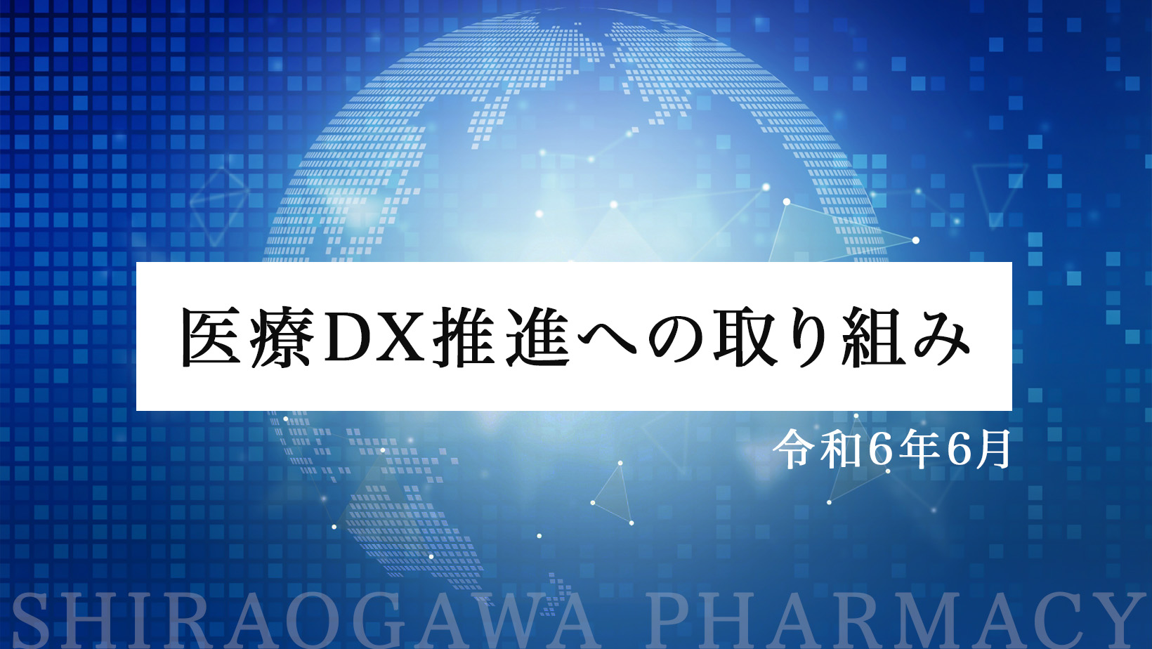 医療DX推進への取り組み