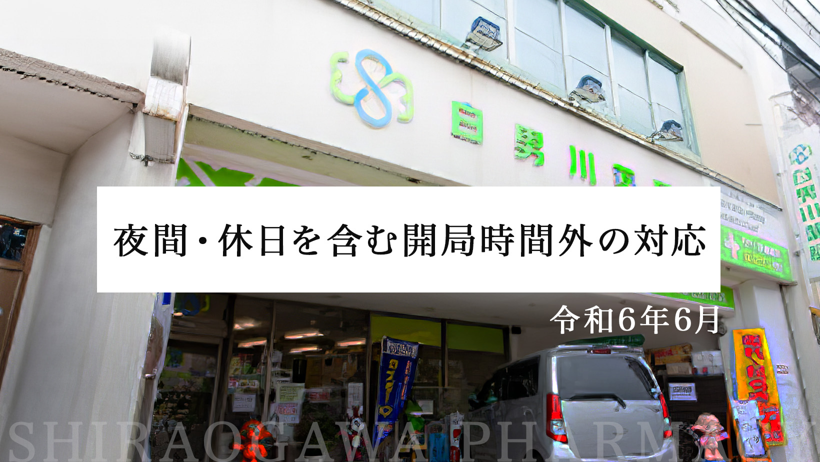 夜間・休日を含む開局時間外の対応について