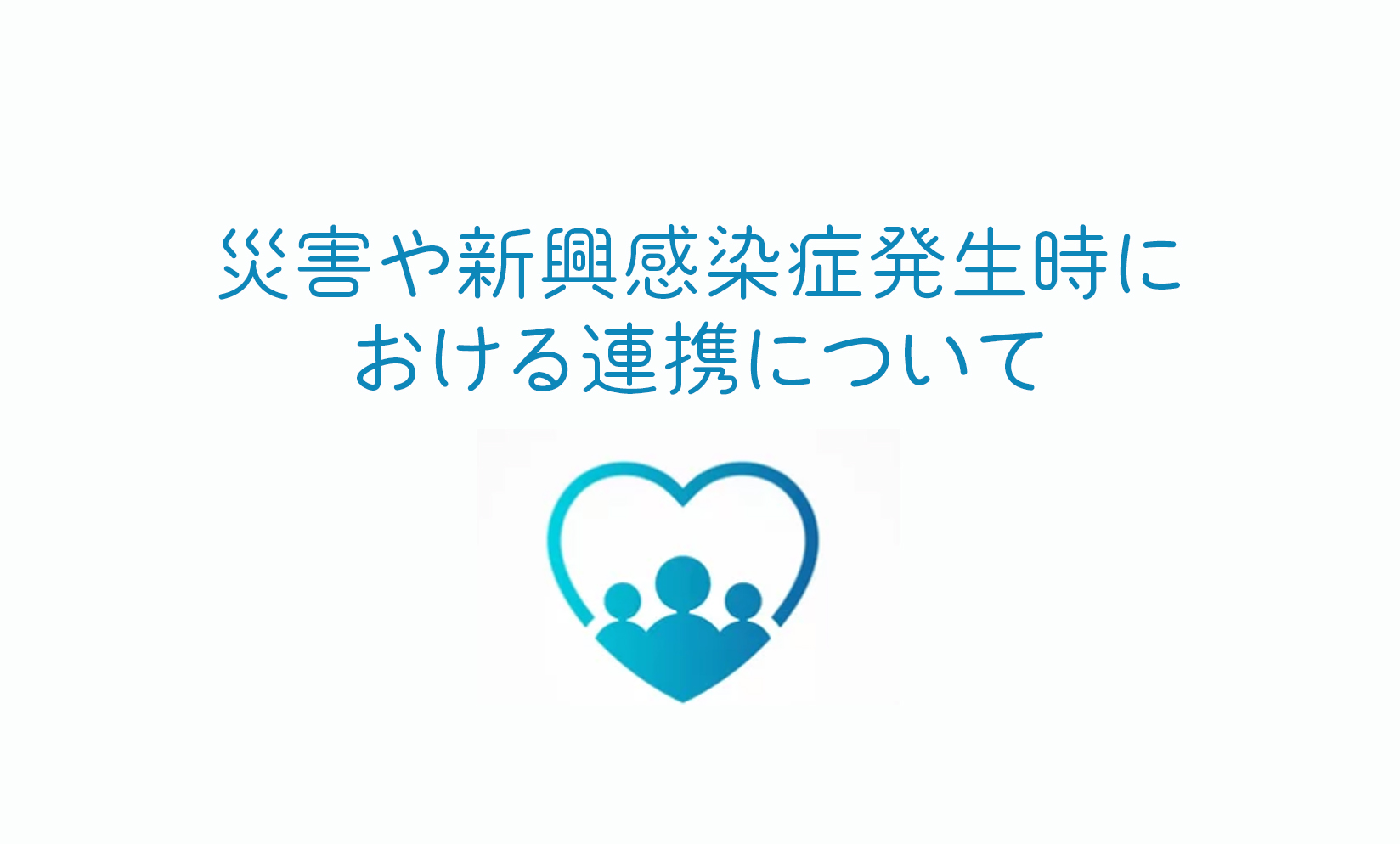 災害や新興感染症発生時における連携について