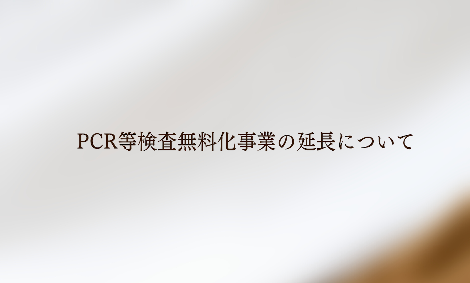 一般検査事業が12月まで延長となりました。