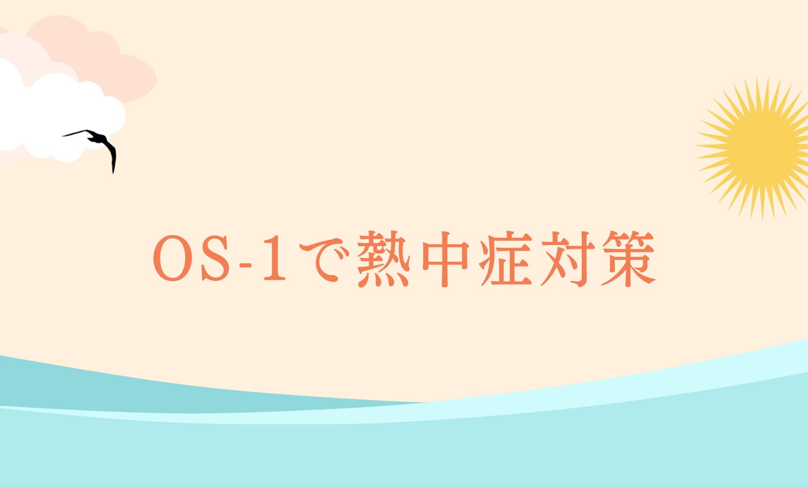 今年の夏も、OS-1をお求めやすくしました