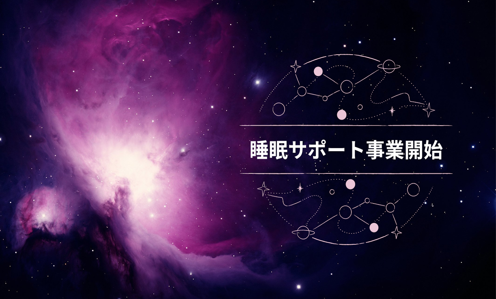 地域の皆様の睡眠サポート事業を始めました！